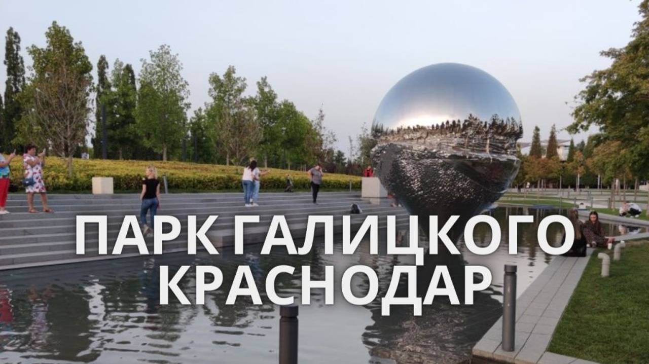 Парк Галицкого Краснодар 2020 год