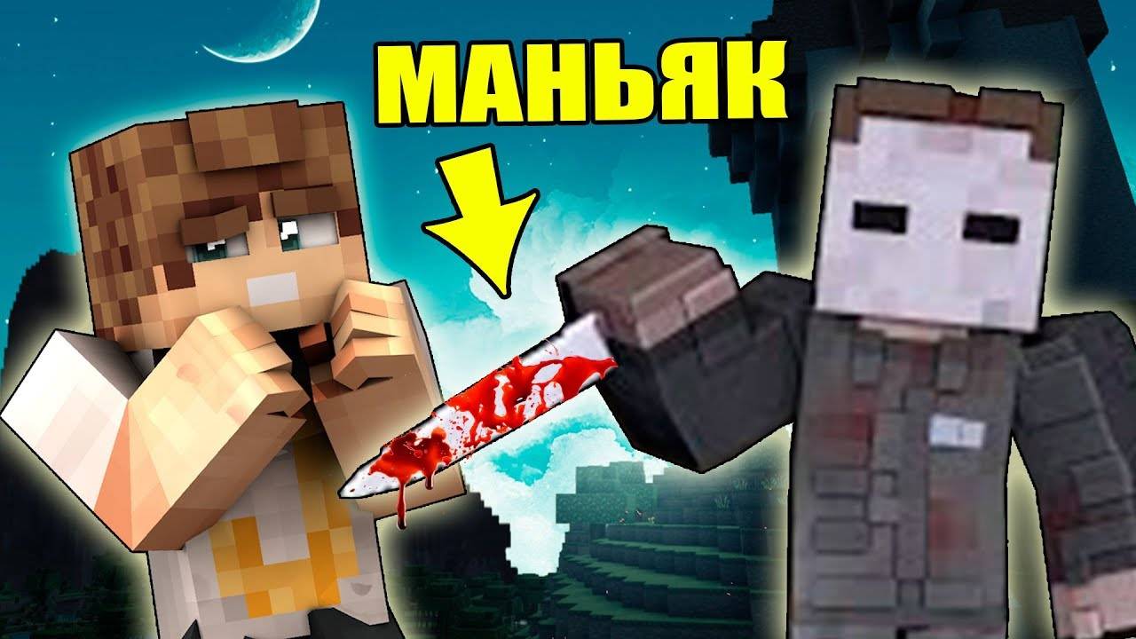 НАПАДЕНИЕ МАНЬЯКА ЧАСТЬ 2 | MINECRAFT RP