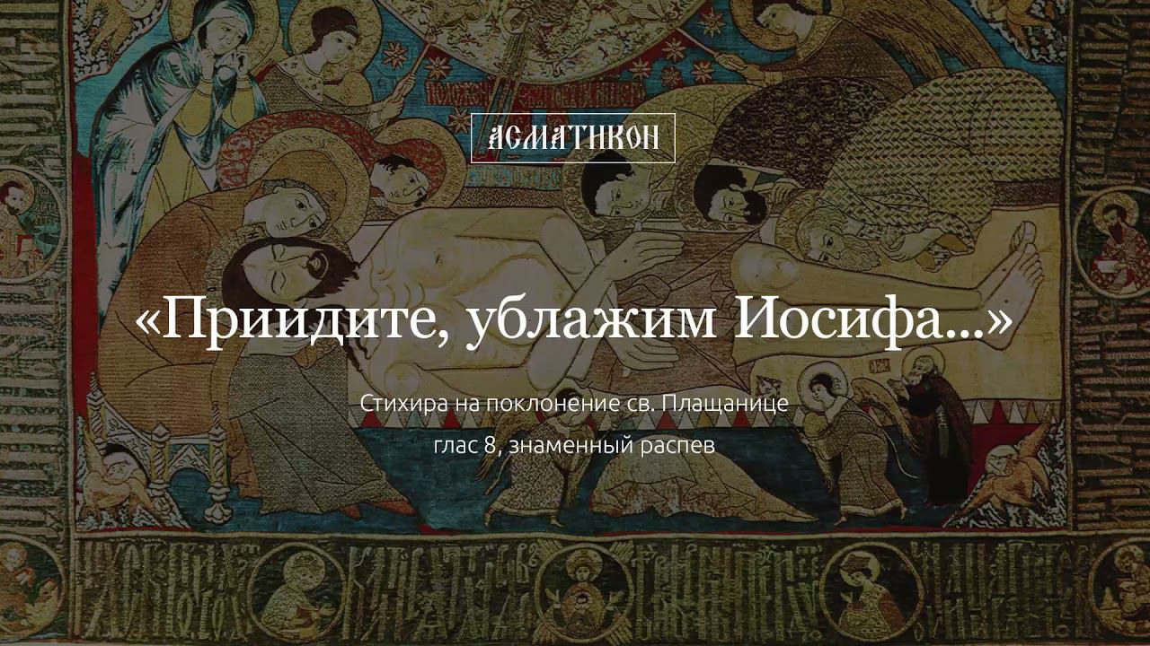 «Приидите, ублажим Иосифа...» — стихира на поклонение св. Плащанице, глас 8 (знаменный распев)