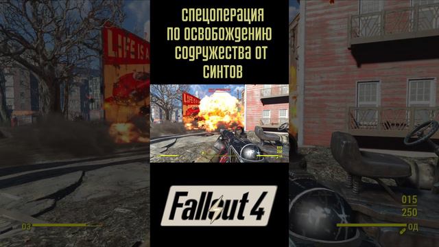 СВО по уничтожению синтов!|Fallout 4 #Shorts