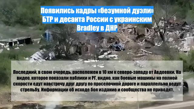 Появились кадры «безумной дуэли» БТР и десанта России с украинским Bradley в ДНР