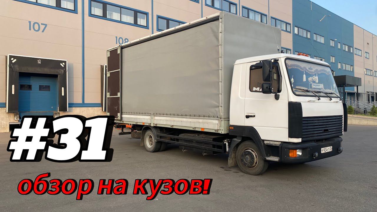 #31  ОБЗОР НА КУЗОВ | ПРОСТОЙ НА WB | ЗАМЕНА АНТИФРИЗА | МАЗ 4371 Зубрёнок