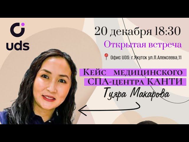 Кейс медицинского спа-центра «Канти» - Туяра Макарова