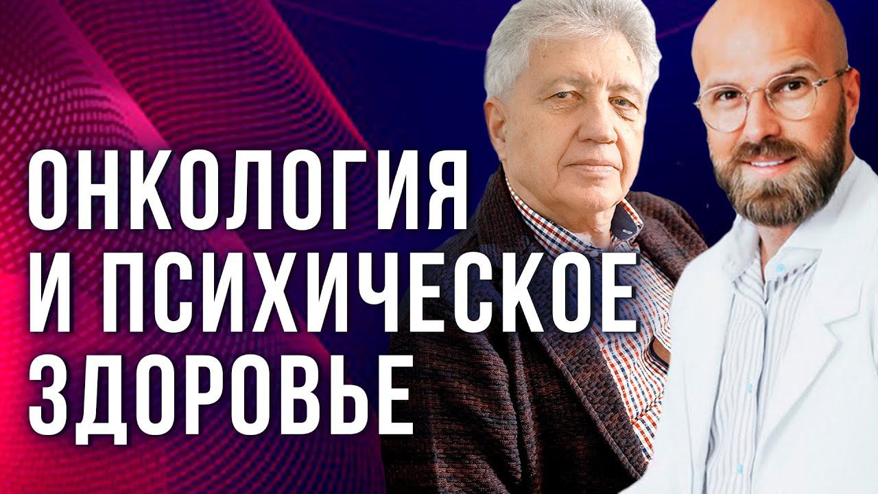 Онкология и психическое здоровье. Анатолий Некрасов и Илья Магеря