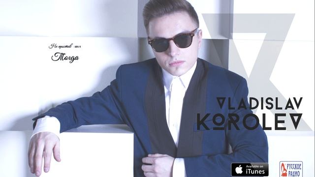 Владислав Королев - Отпускаю