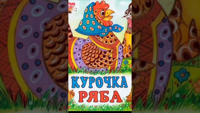 Аудиосказка Курочка Ряба