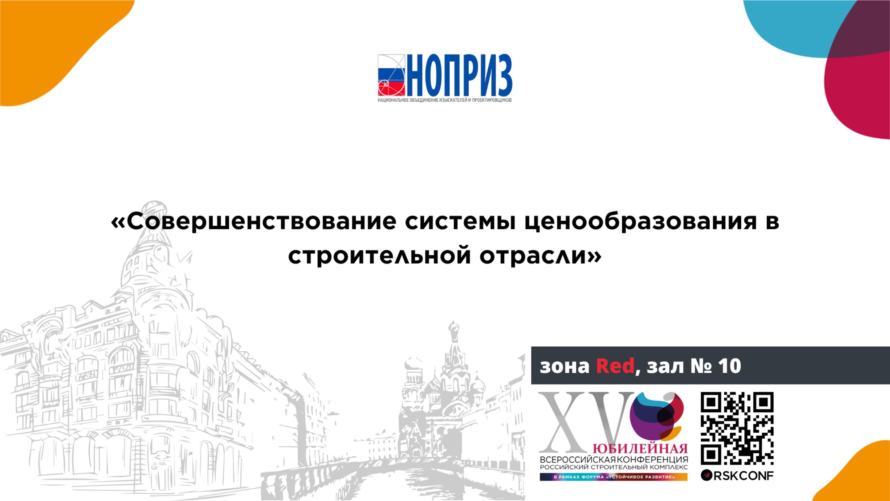 Секция: «Совершенствование системы ценообразования в строительной отрасли» (зона Red, зал № 10)