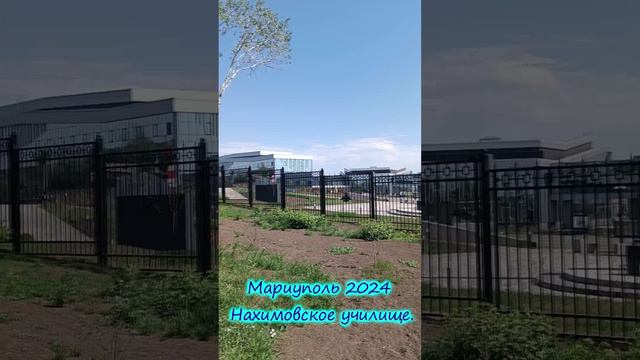 Мариуполь 2024 Нахимовское училище.