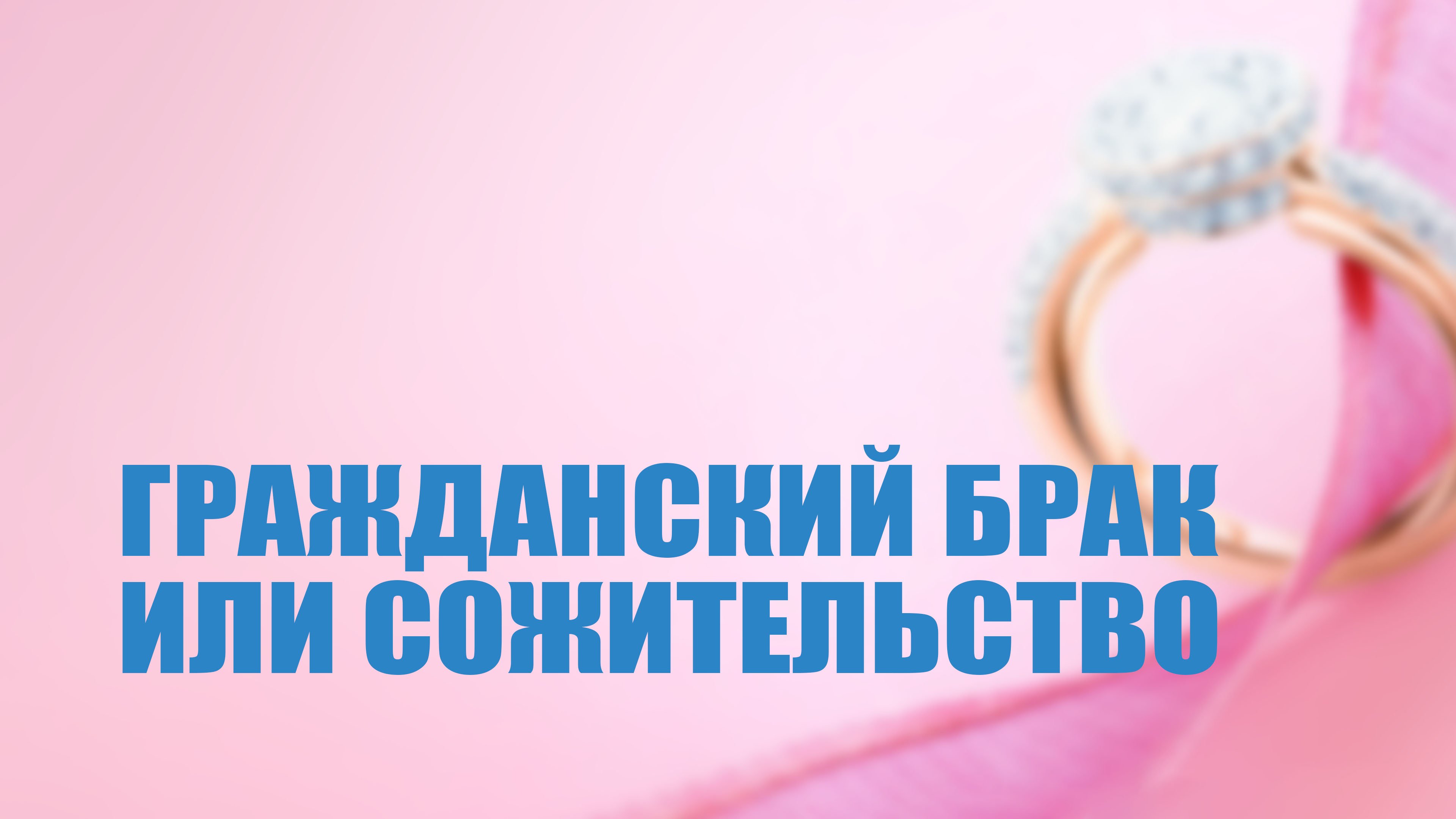TVS PT204 Rus 5.  Гражданский брак   или сожительство