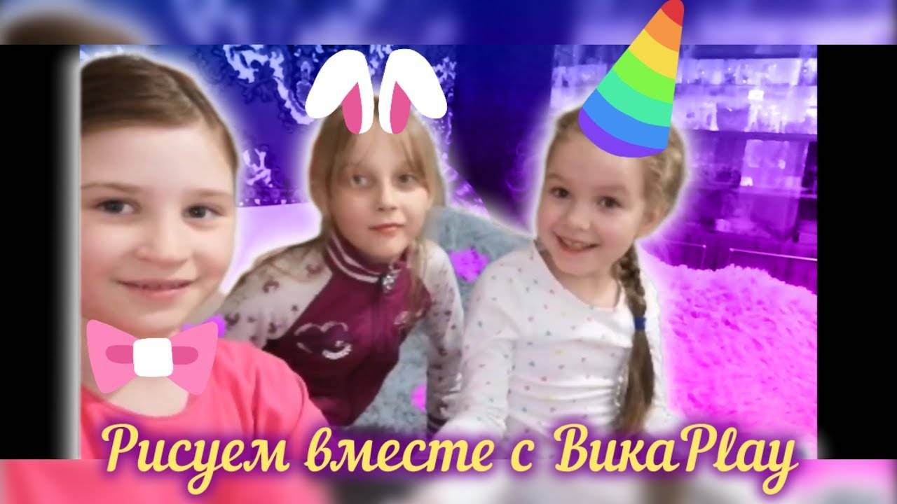 Рисуй, играй ВикаPlay не скучай