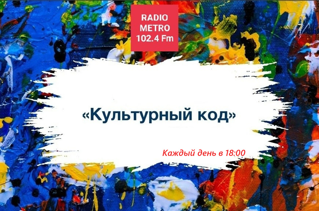 Radio METRO_102.4 [LIVE]-24.04.22-#КУЛЬТУРНЫЙКОД -Eлена Цветкова и Ольга Глушкова