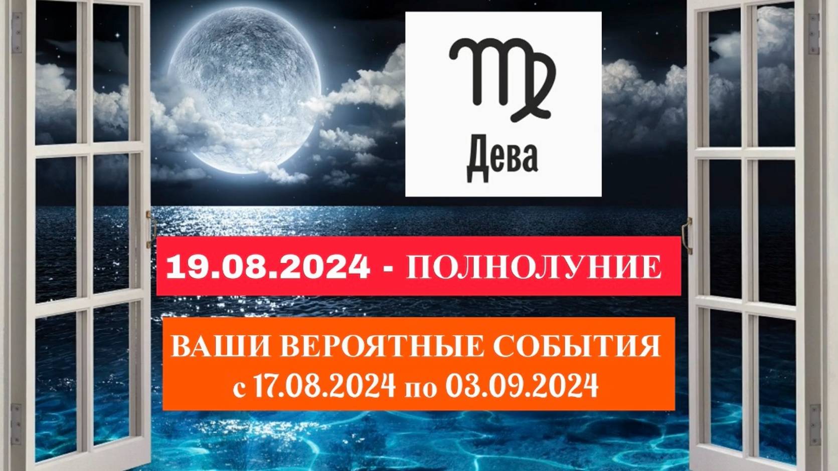 ДЕВА: «СОБЫТИЯ от ПОЛНОЛУНИЯ с 17.08.2024 по 03.09.2024гг.»