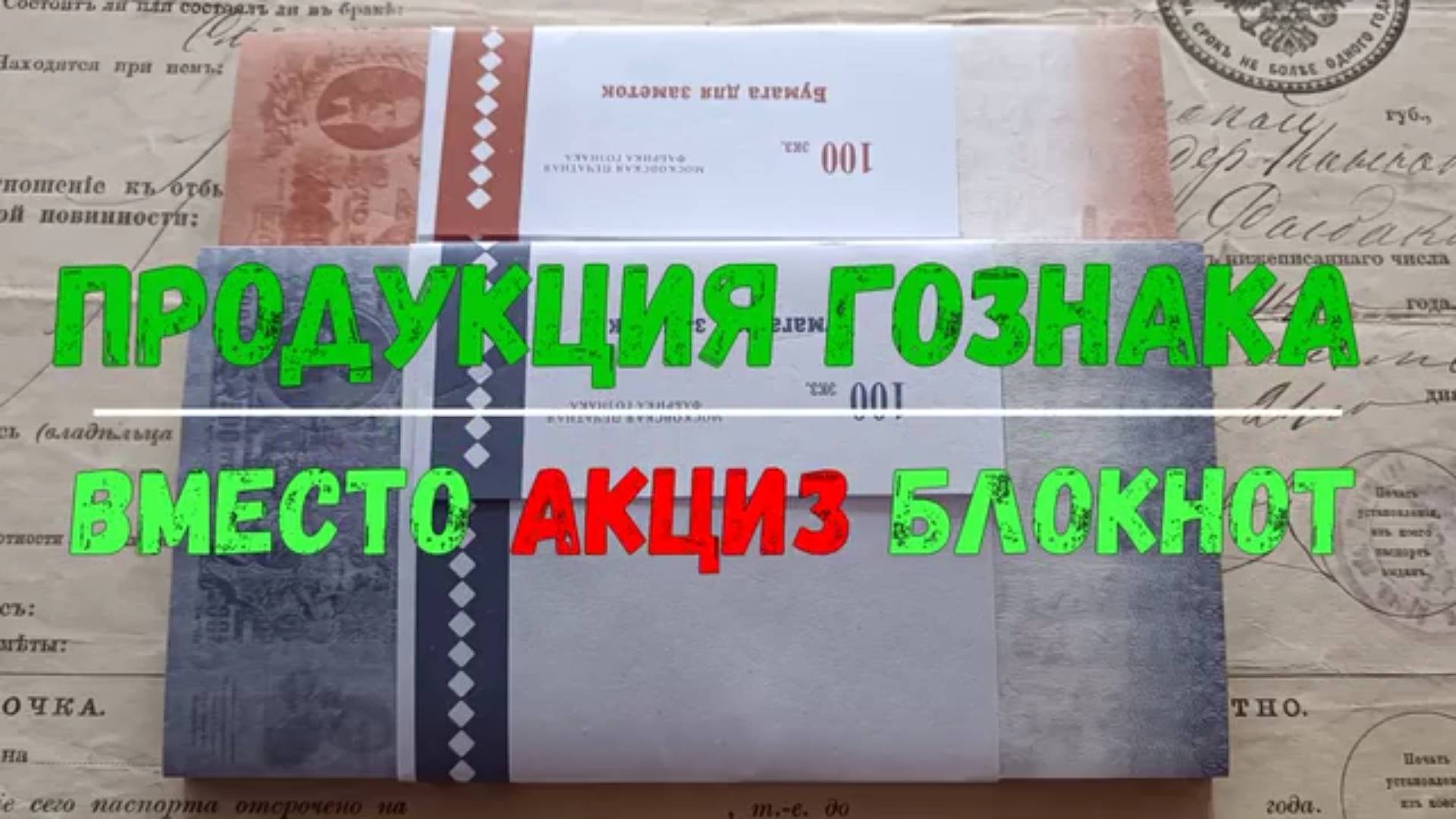 ПРОДУКЦИЯ ГОЗНАКА БУМАГА ДЛЯ ЗАМЕТОК