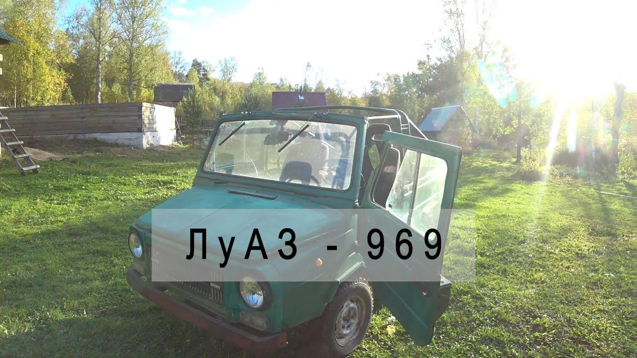 ЛуАЗ - 969