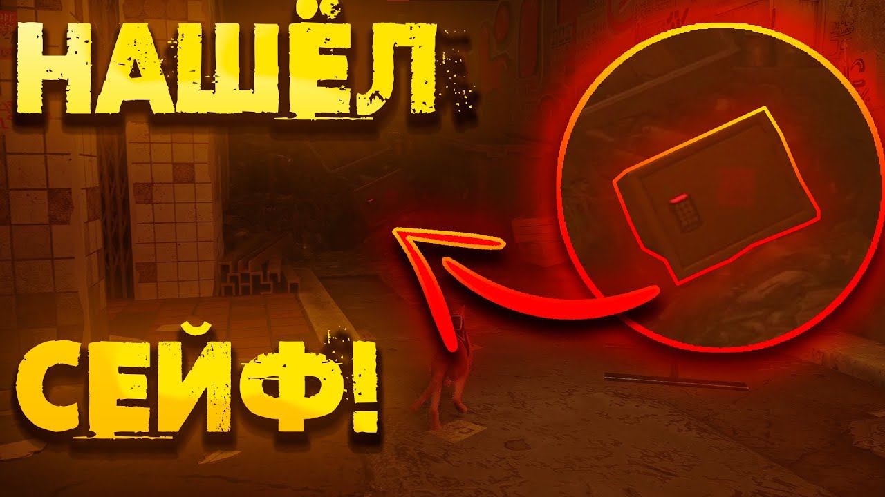 НАШЕЛ СЕЙФ С ЧЕМ-ТО НЕВЕРОЯТНЫМ! | STRAY ПРОХОЖДЕНИЕ №2