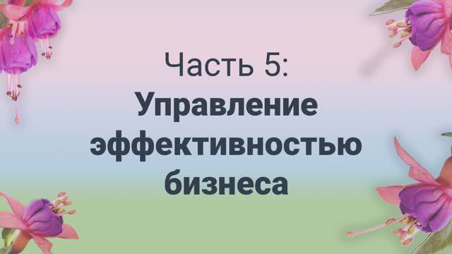 Управленческий учет с нуля (4 из 4)