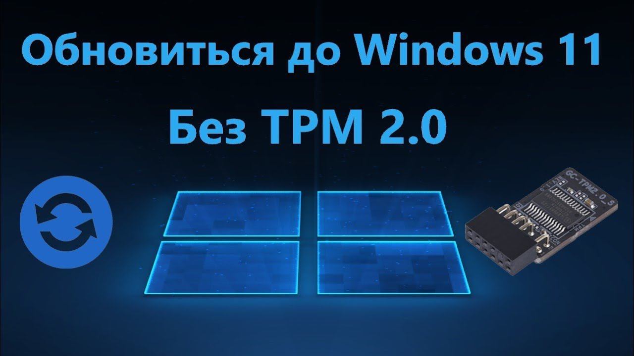 Обновление до Windows 11 без TPM 2.0 на неподдерживаемом компьютере