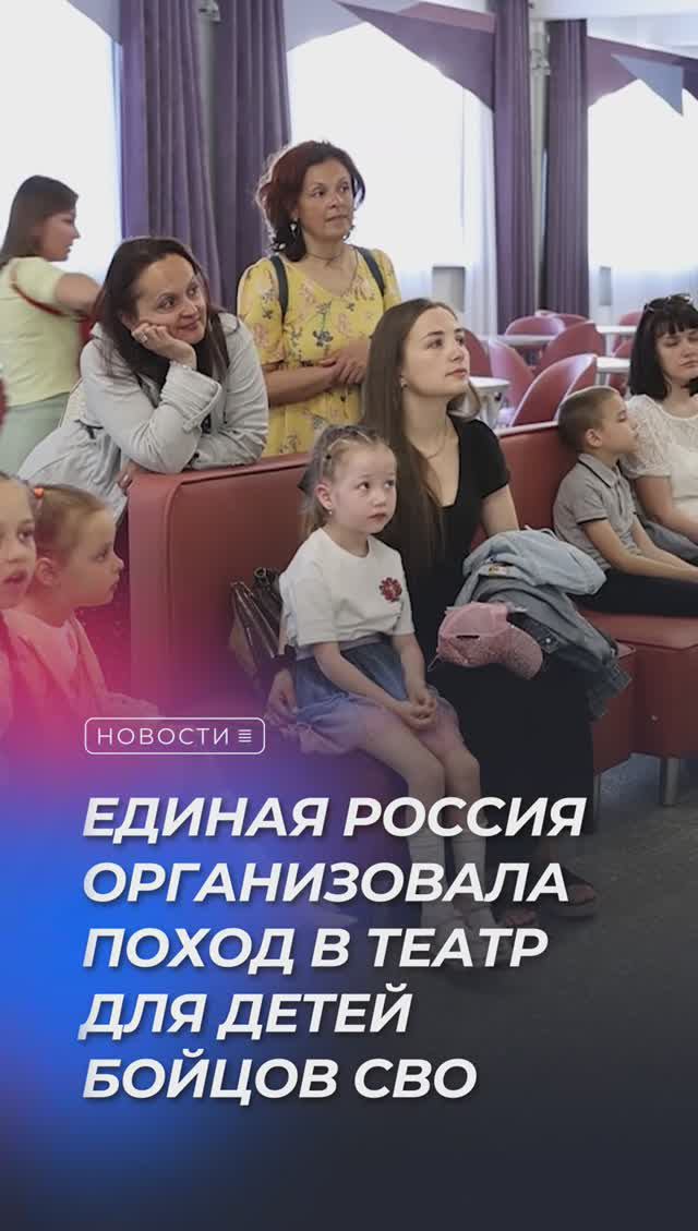 Единая Россия организовала поход в театр для детей участников СВО