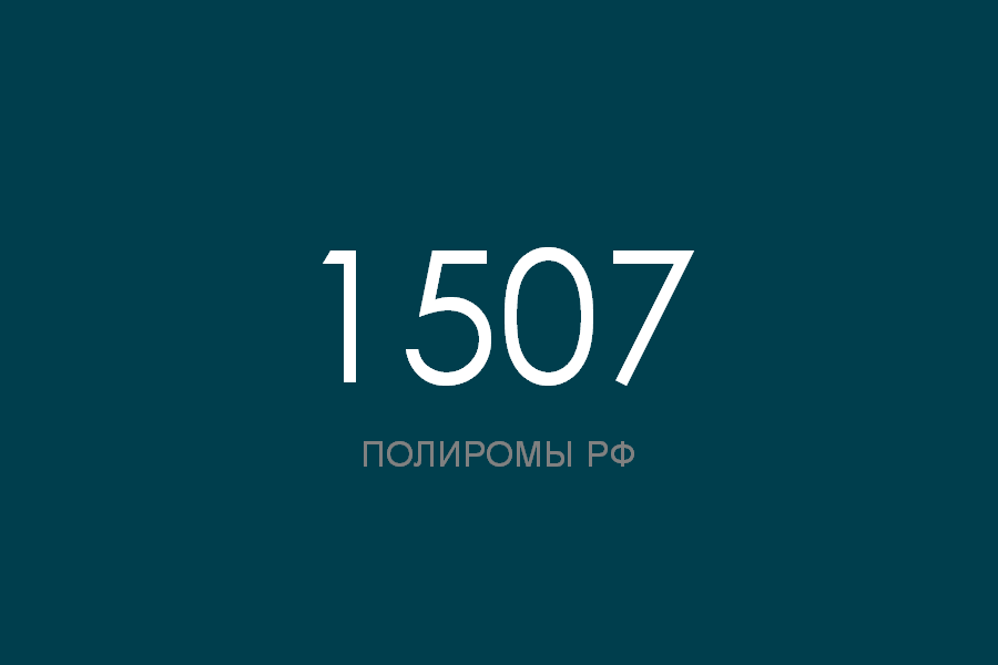 ПОЛИРОМ номер 1507