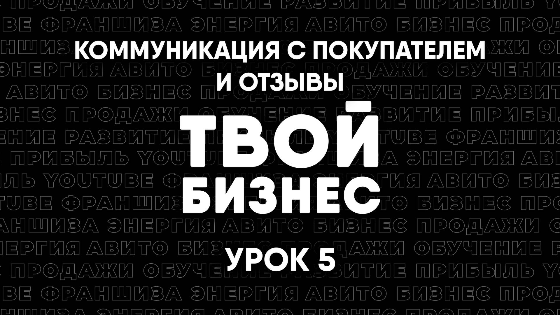 Обучение Авито. Коммуникация с покупателем и отзывы. Твой Бизнес