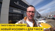 ⚡Новый Москвич-6 для работы в такси | Проблемы начались сразу после выезда из автосалона | СТОЛИЦА |