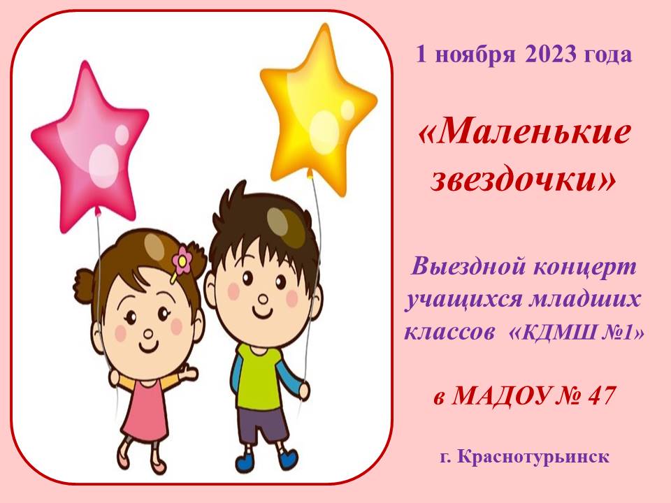 Маленькие звездочки