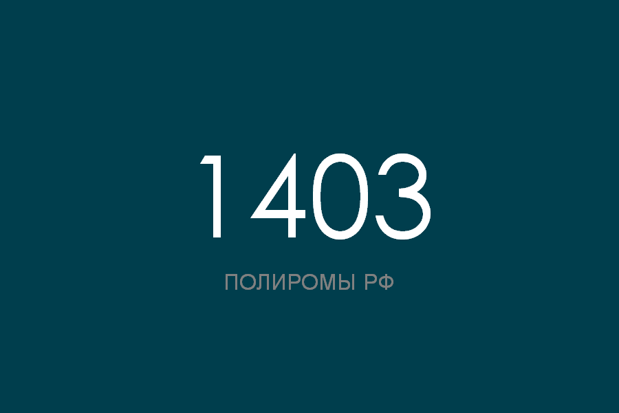 ПОЛИРОМ номер 1403