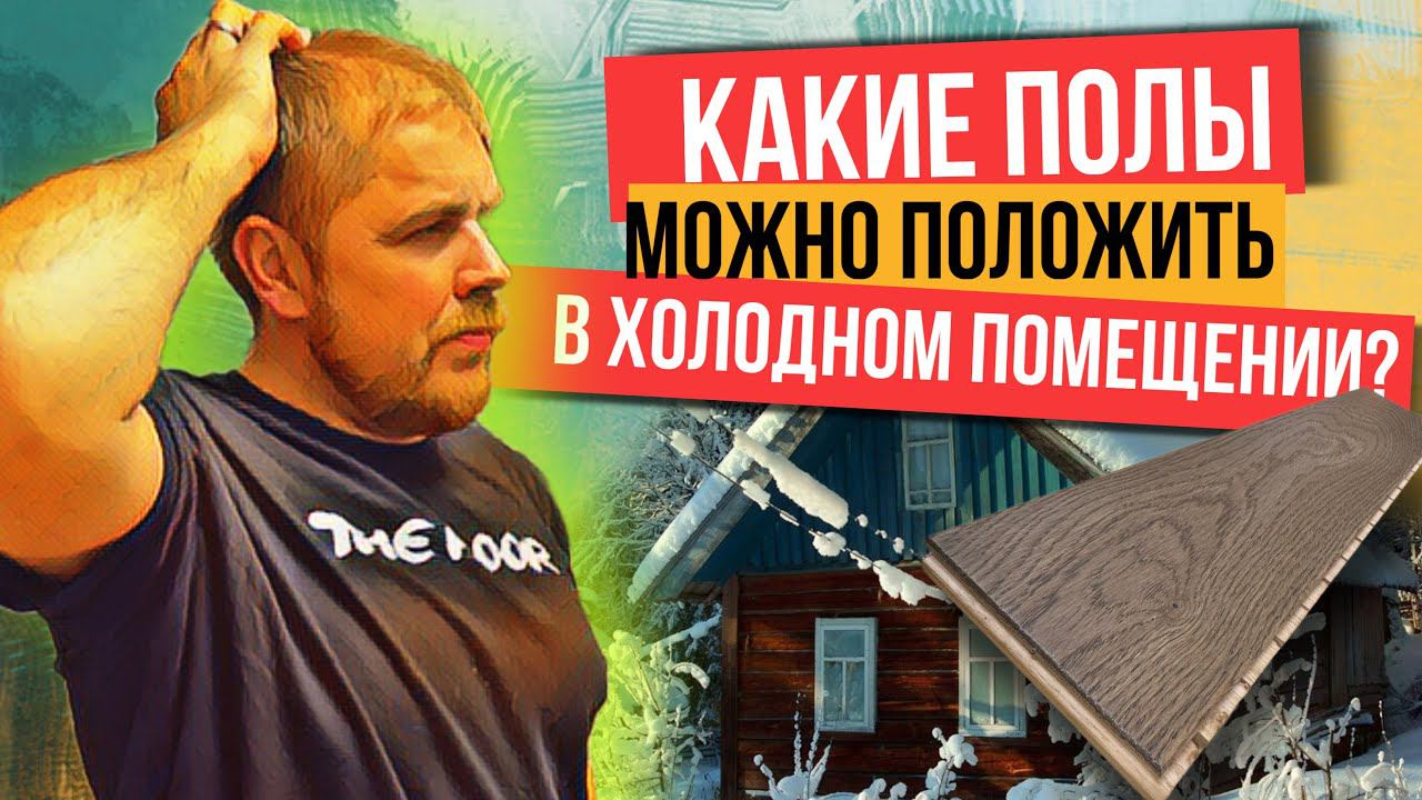 Кварцвинил, Ламинат или доска? Что постелить на летней даче БЕЗ отопления?