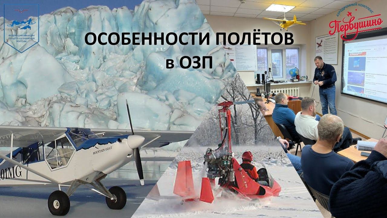 Подготовка и выполнение полётов в осенне-зимний период. Лекция.
