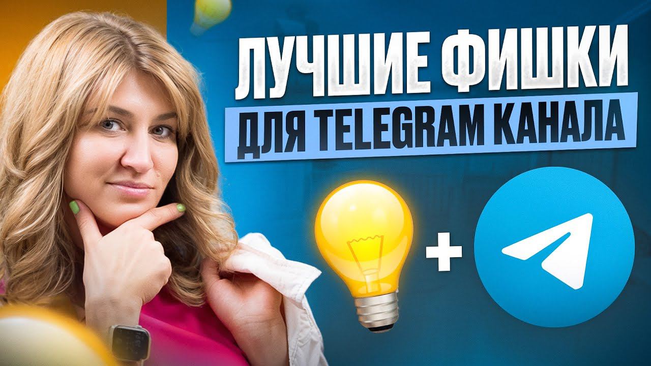Все ФИШКИ по ведению Telegram канала 2024