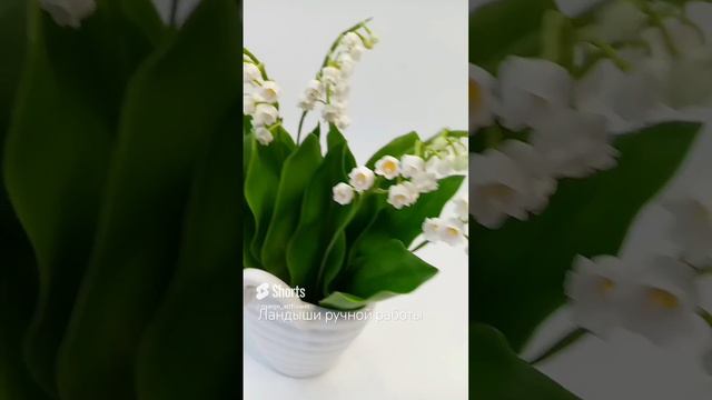 Ландыши из холодного фарфора