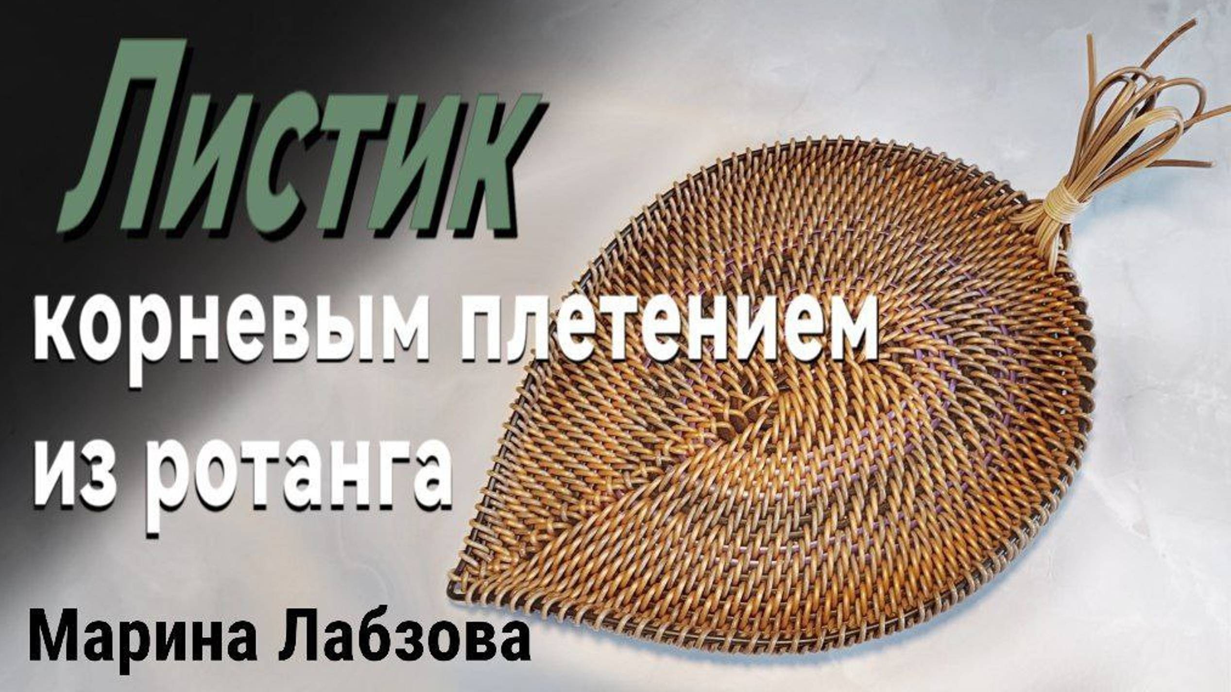 МК поднос "ЛИСТИК" корневое плетение от мастерицы Марины Лабзовой
