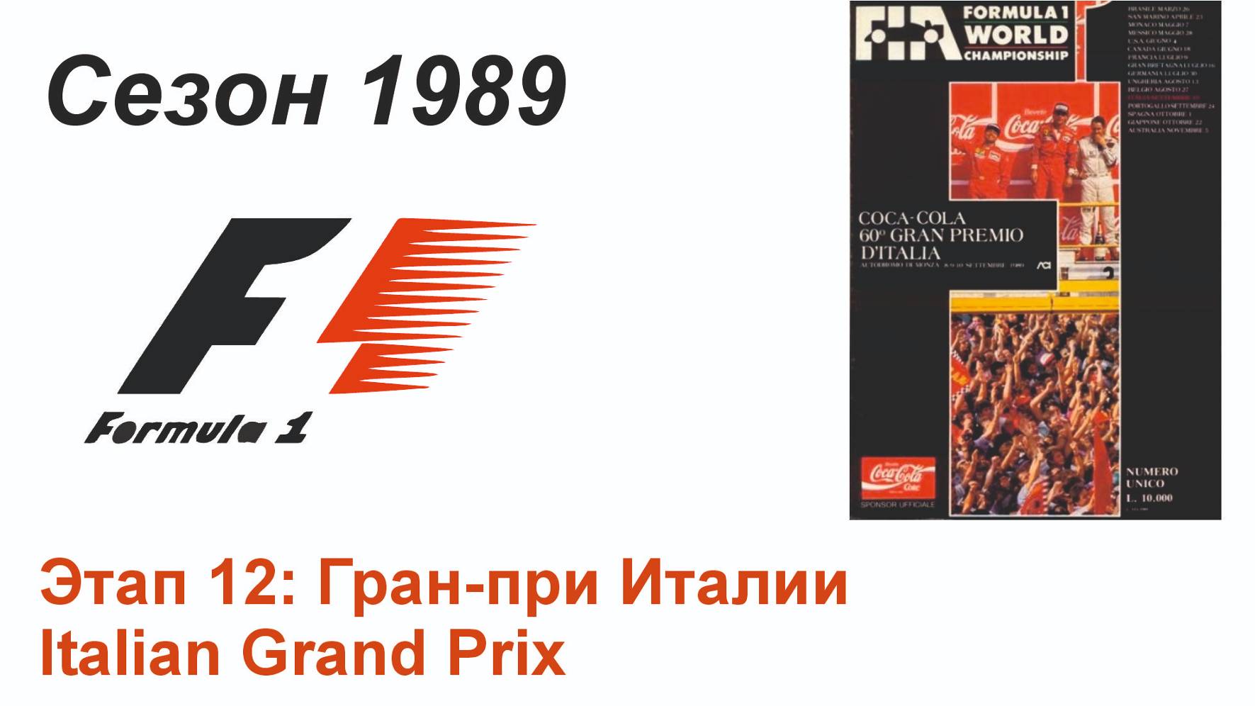 Формула-1 / Formula-1 (1989). Этап 12: Гран-при Италии (Англ/Eng)