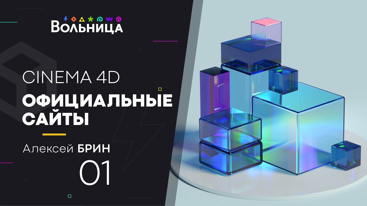 CINEMA 4D для новичков. Урок №1. Официальные сайты.