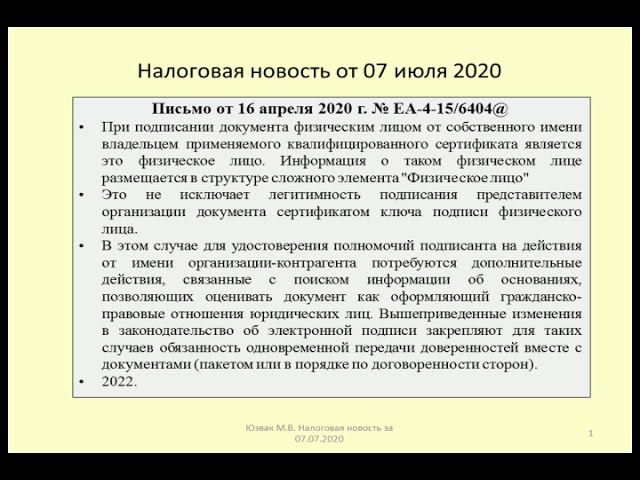 07072020 Налоговая новость о подписании счетов-фактур и первички ЭЦП / electronic signature