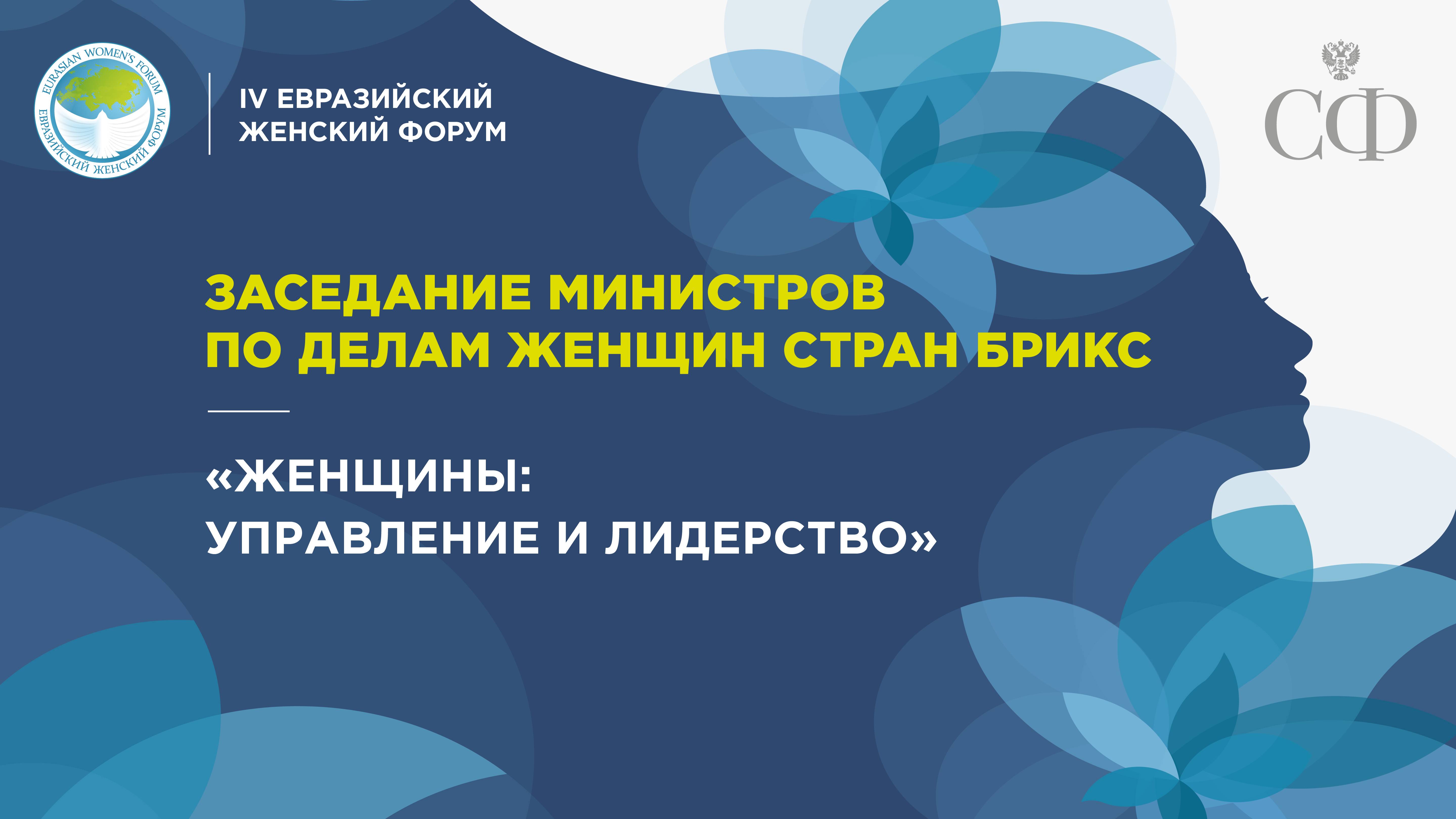 Заседание министров по делам женщин стран БРИКС «Женщины: управление и лидерство»