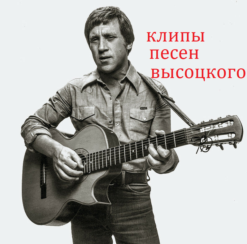 Высоцкий поездка в город клип