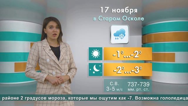 Погода в Старом Осколе на 17 ноября