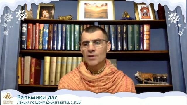 25.12.2020 г., лекция по "Шримад-Бхагаватам", 1.8.36, Вальмики дас