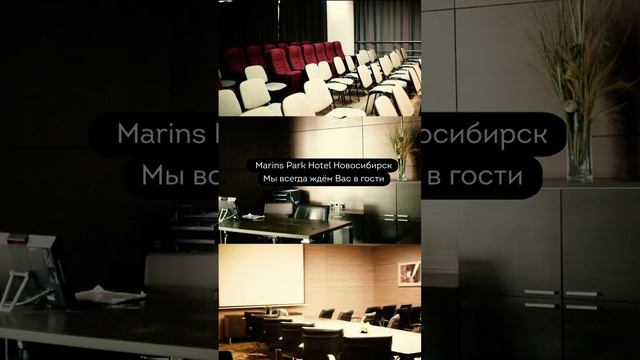 Путешествуя по России, выбирайте Marins Park Hotel #marinsparkhotel #отель #новосибирск