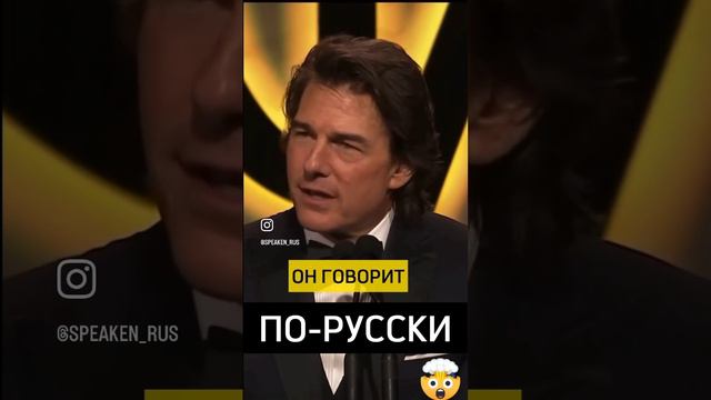 Том Круз говорит на русском