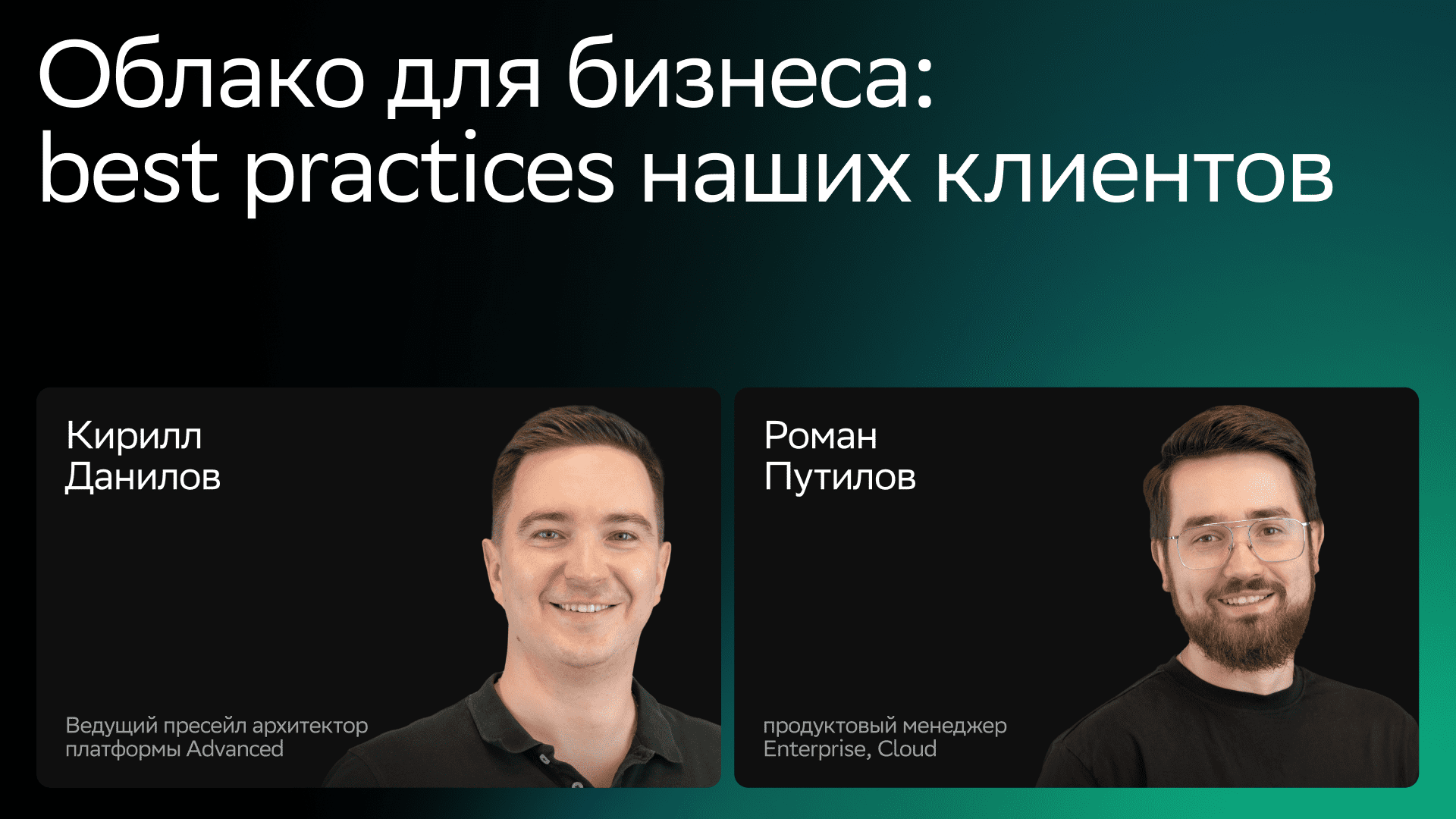 Облако для бизнеса: best practices наших клиентов