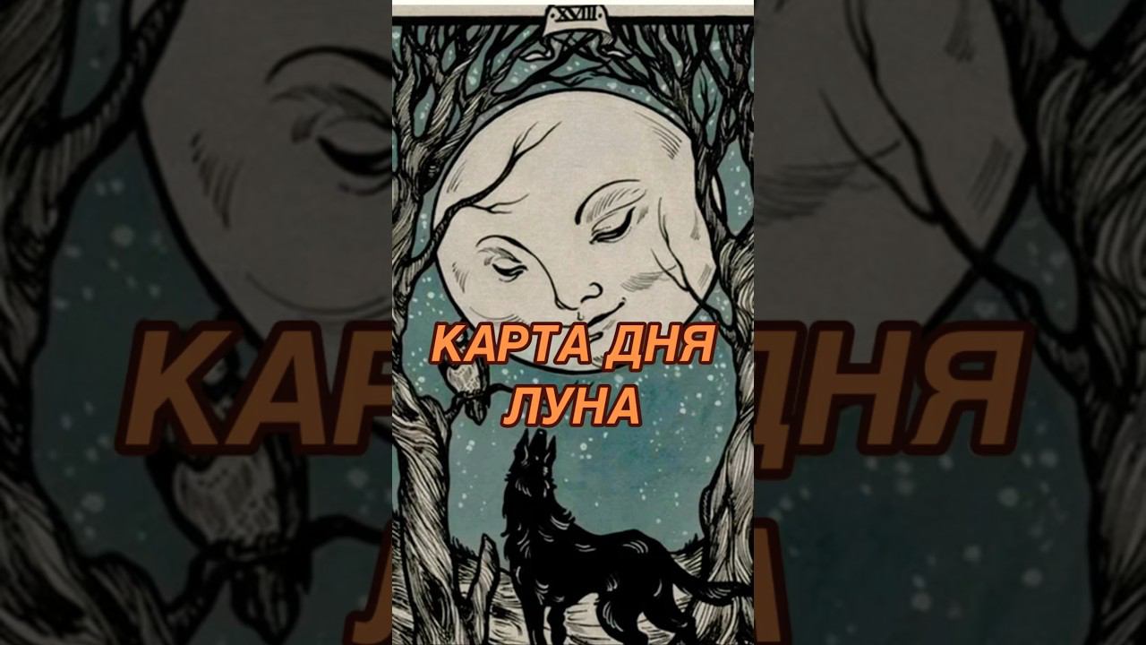 КАРТА ДНЯ ЛУНА