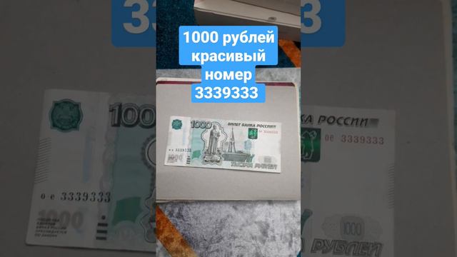 1000 рублей красивый номер 3339333, продам!