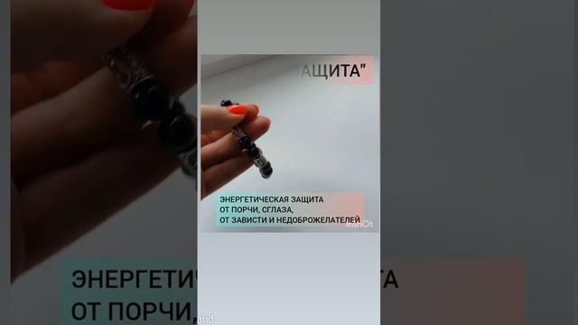 БРАСЛЕТ ЗАЩИТА. ЗАКАЗ В ЛИЧКУ