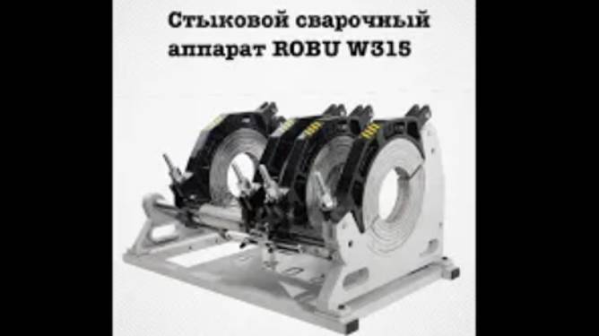 Стыковой сварочный аппарат РОБУ (ROBU) W315.