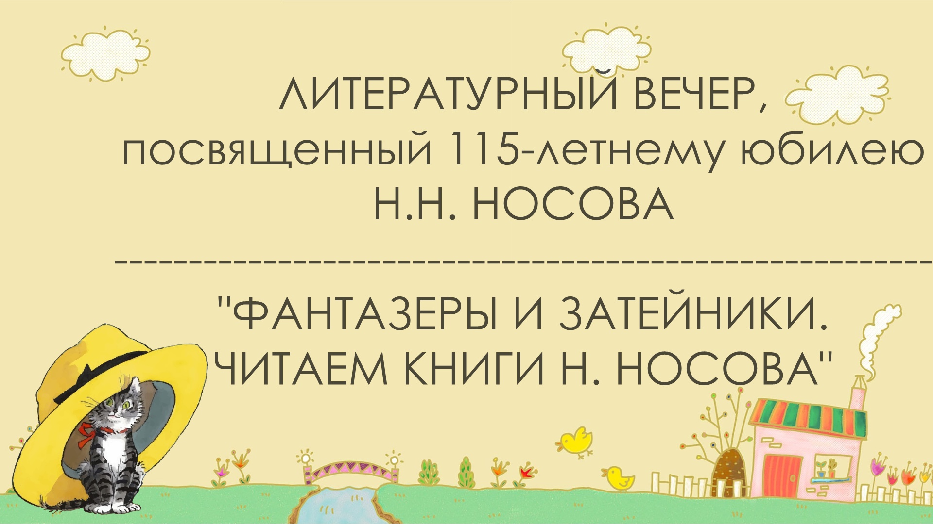 Литературный вечер, посвященный 115 летнему юбилею Н.Н. Носова «Фантазеры и Затейники. Читаем книги"