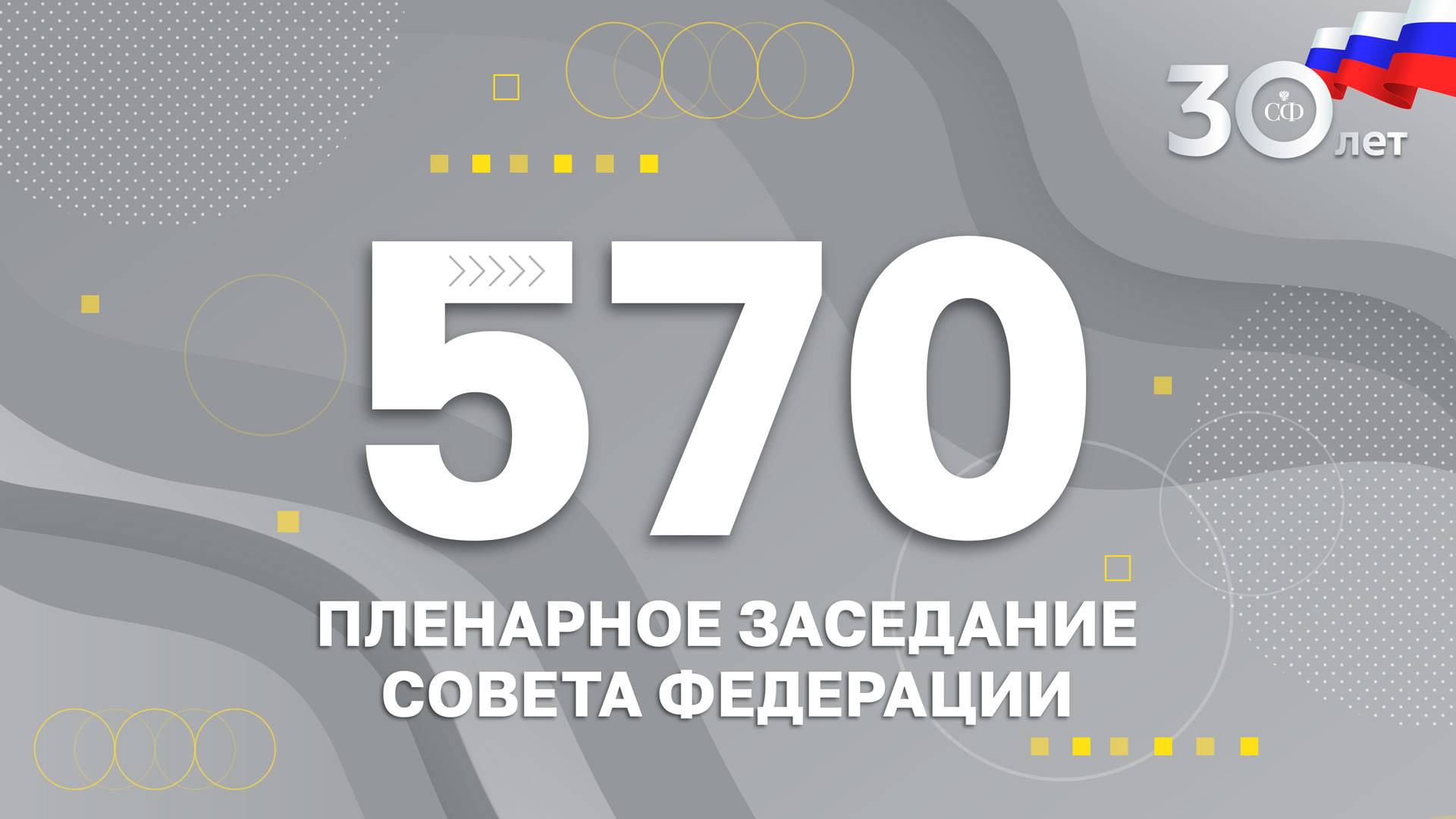570 пленарное заседание Совета Федерации