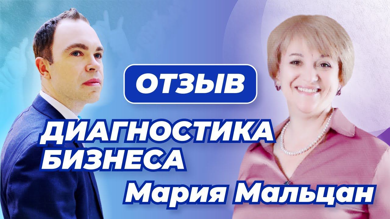 Заработок в интернете: отзыв о диагностике бизнеса с Алексеем Шубиным. Мария Мальцан