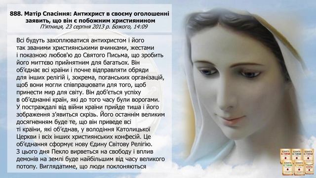 Послання 888. Матір Спасіння: Антихрист в своєму оголошенні заявить, що він є побожним... (озвучено